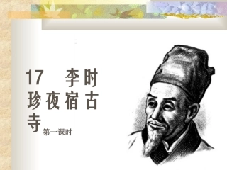 李时珍夜宿古寺
