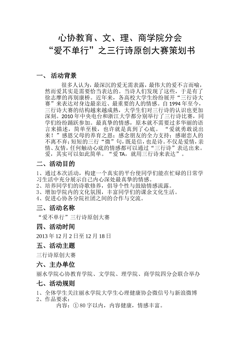 心协四分会“爱不单行”三行诗原创大赛-策划书_第1页