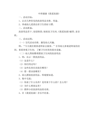 中班健康《我爱洗澡》