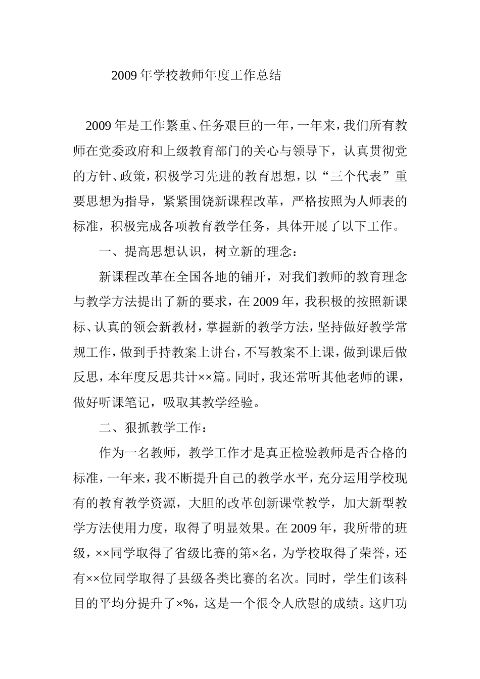 2009年学校教师年度工作总结_第1页