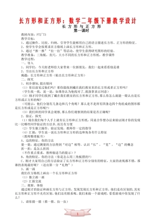 长方形和正方形：数学二年级下册教学设计