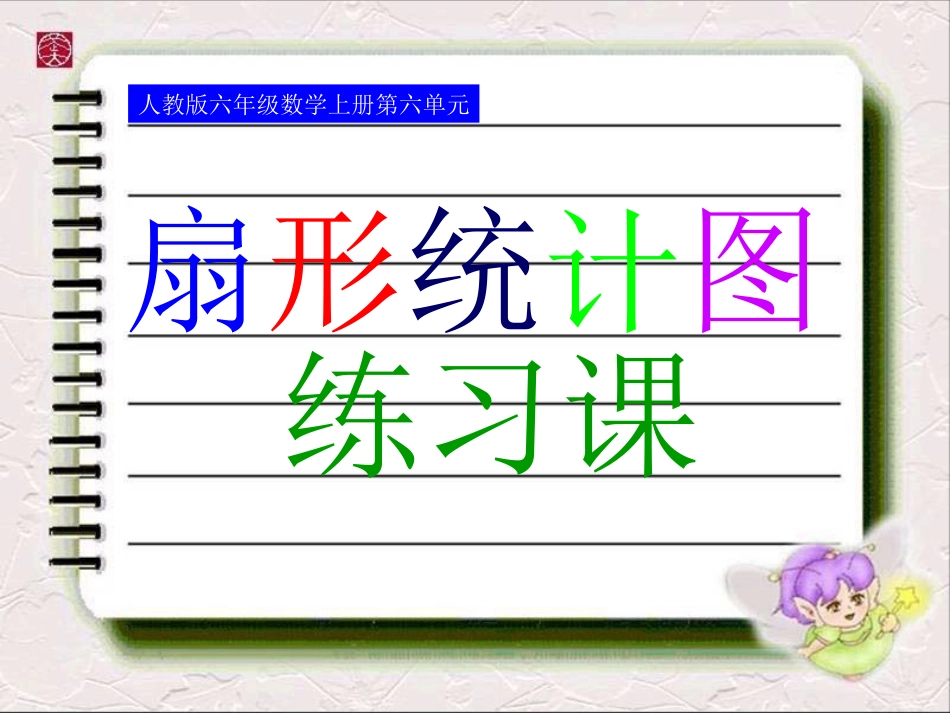 6.2-扇形统计图练习课_第1页