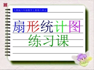 6.2-扇形统计图练习课