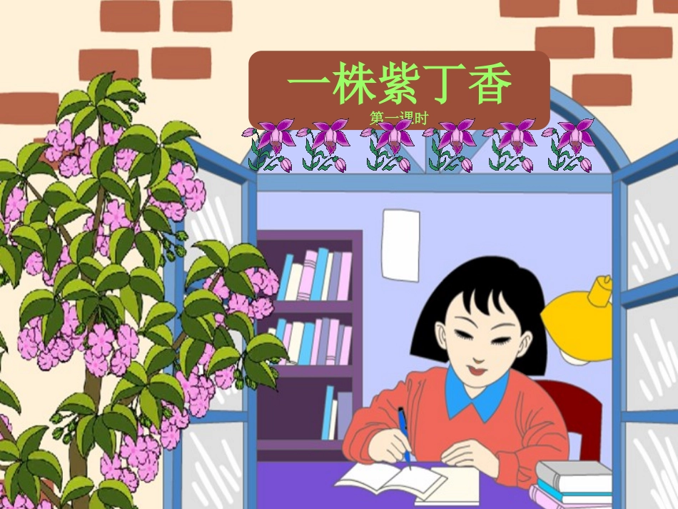 6、一株紫丁香(两课时)_第1页