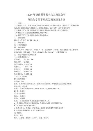 2014年应急救援预案演练方案