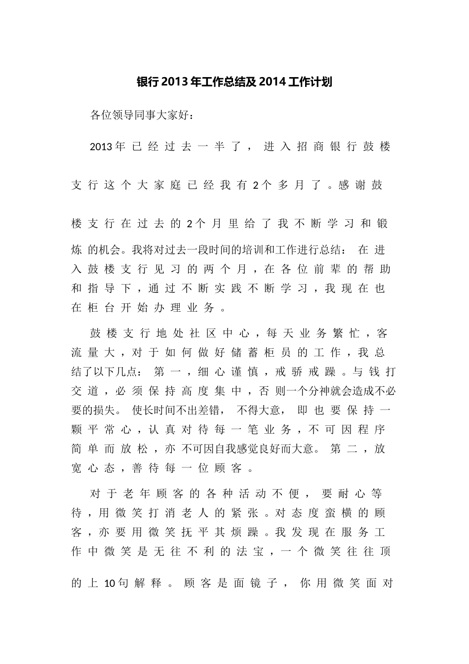 银行2013年工作总结及2014工作计划_第1页