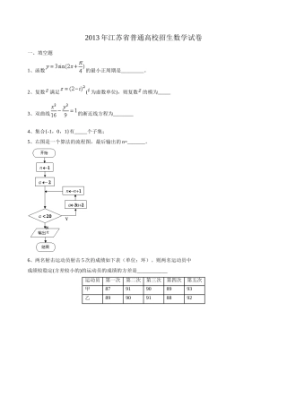 【精校word含答案】2013年普通高等学校招生全国统一考试江苏卷(数学)