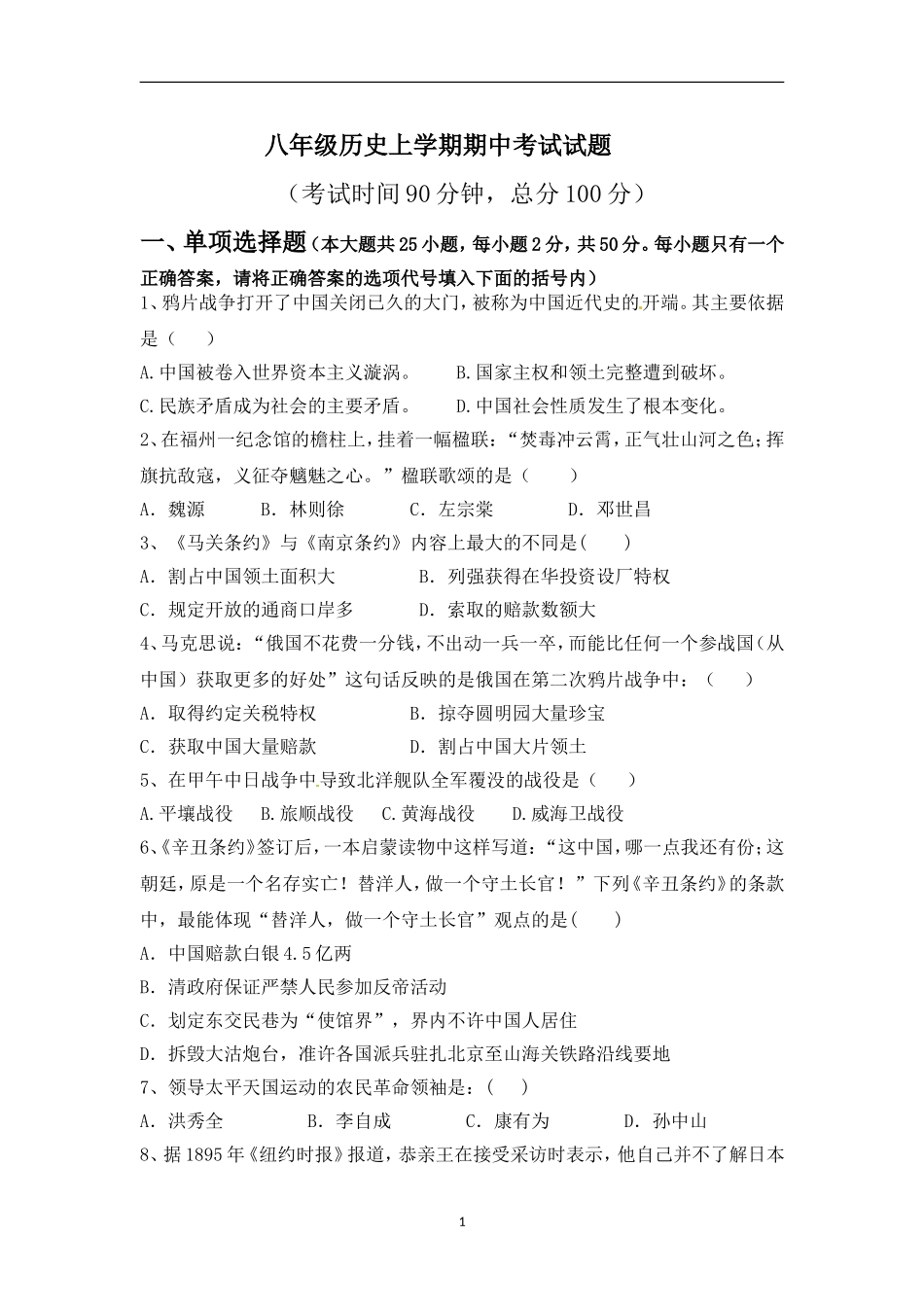 中华书局版八年级上历史试题_第1页
