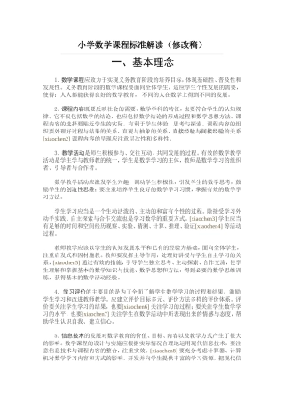 小学数学课程标准解读