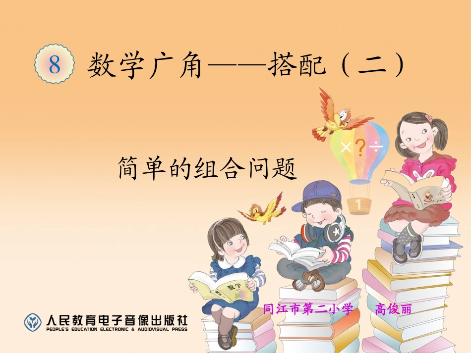 人教2011版小学数学三年级简单的组合问题-(3)_第1页