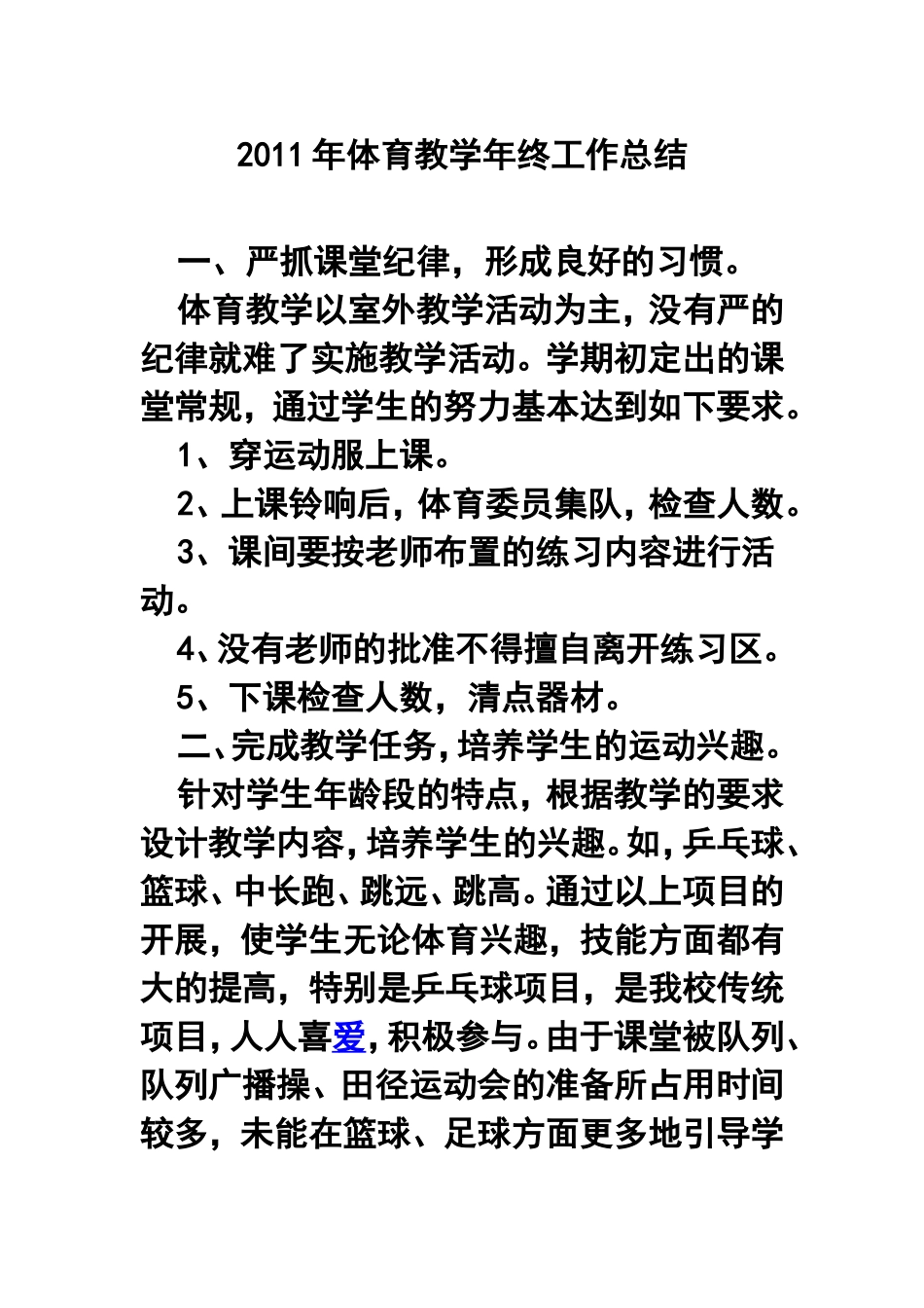 2011年体育教学年终工作总结_第1页