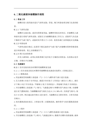 二氧化碳液体储槽操作规程