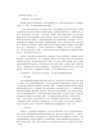 高效课堂心得体会7