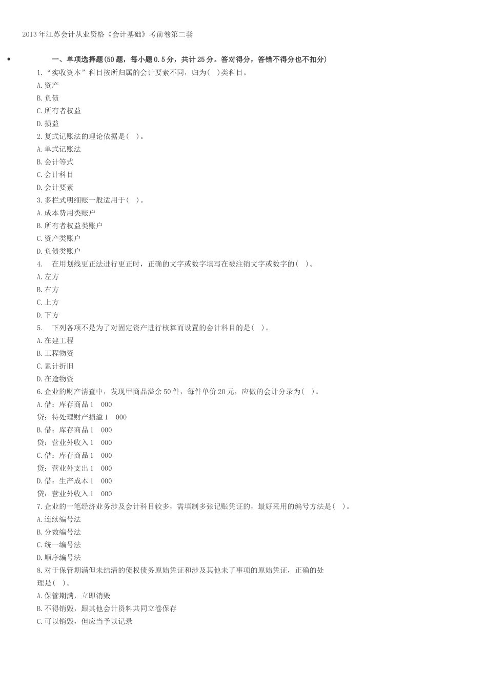 2013年江苏会计从业资格《会计基础》考前卷第二套_第1页