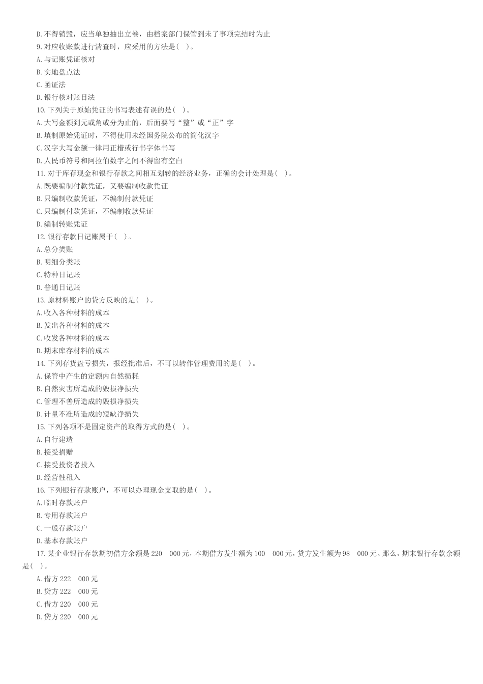 2013年江苏会计从业资格《会计基础》考前卷第二套_第2页