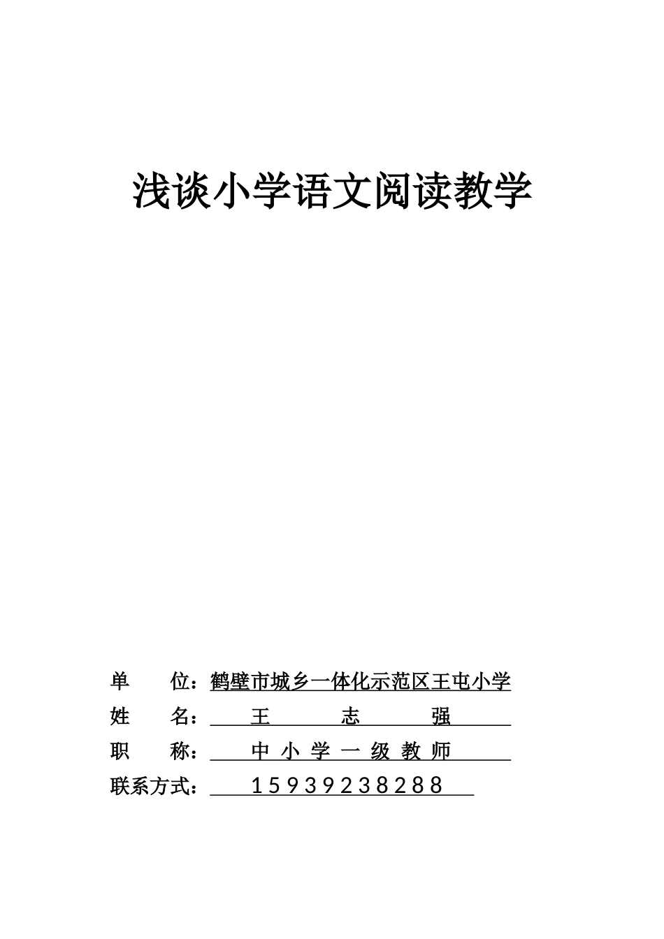 王志强论文浅谈小学语文阅读教学_第1页