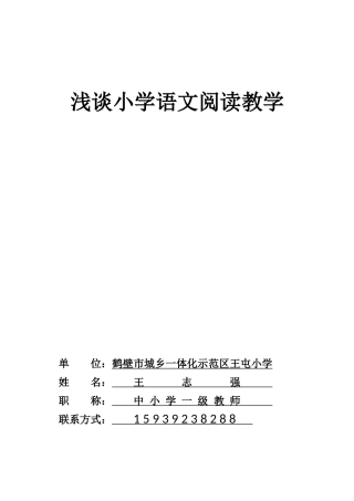 王志强论文浅谈小学语文阅读教学