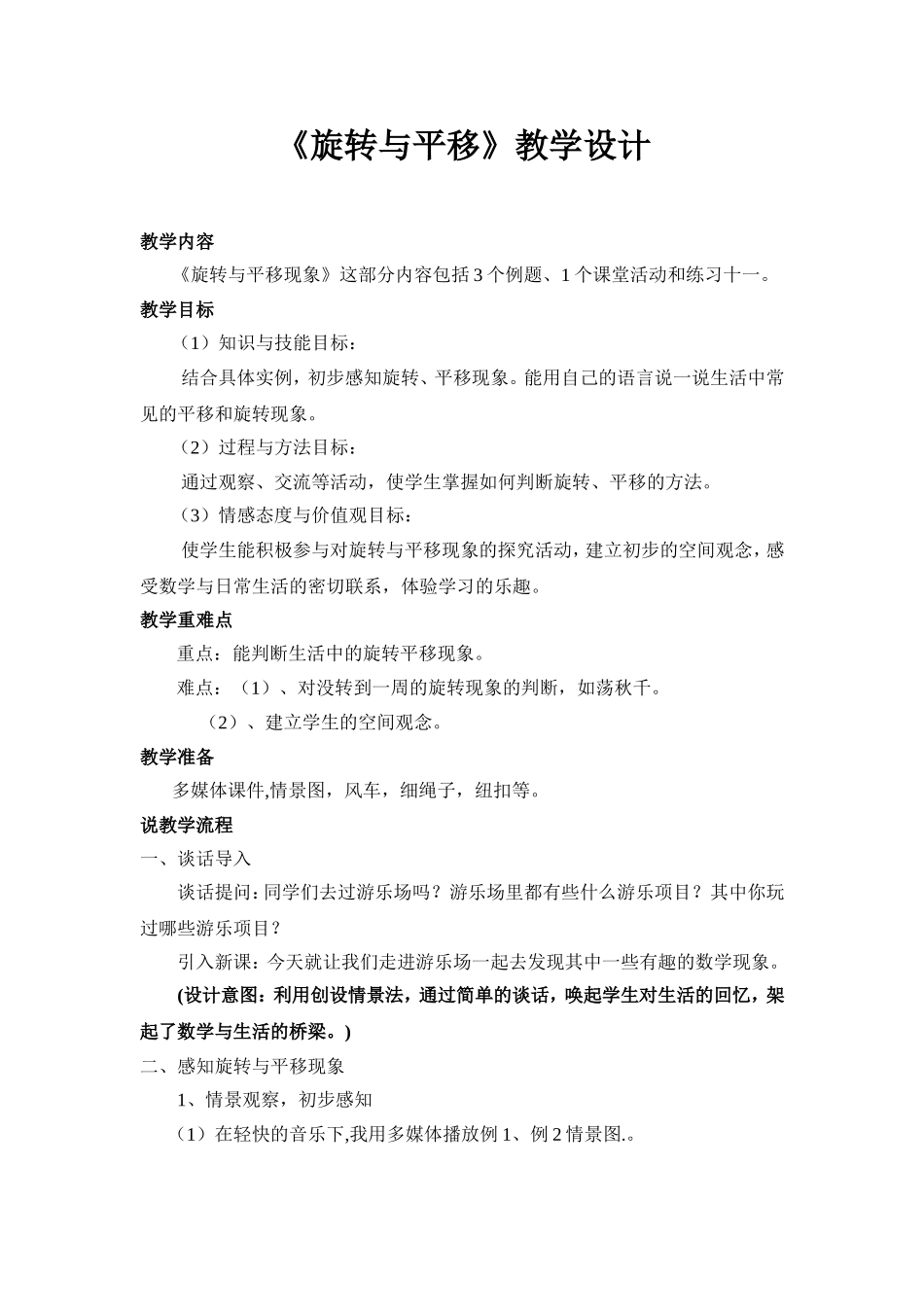 《旋转与平移》教学设计_第1页