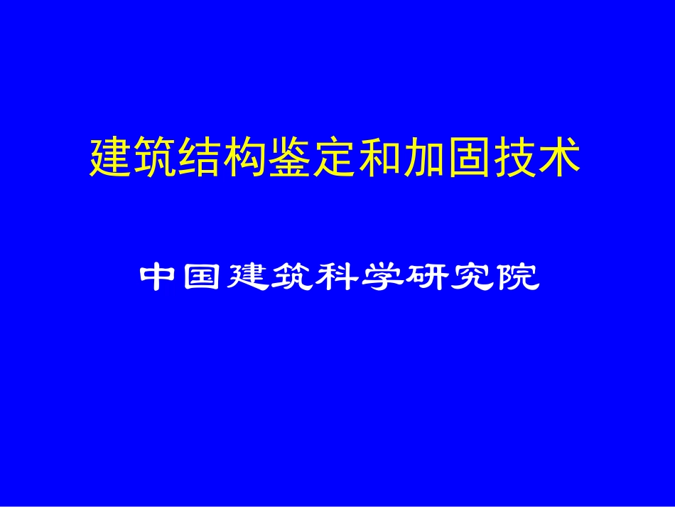 建筑结构鉴定和加固技术_第1页