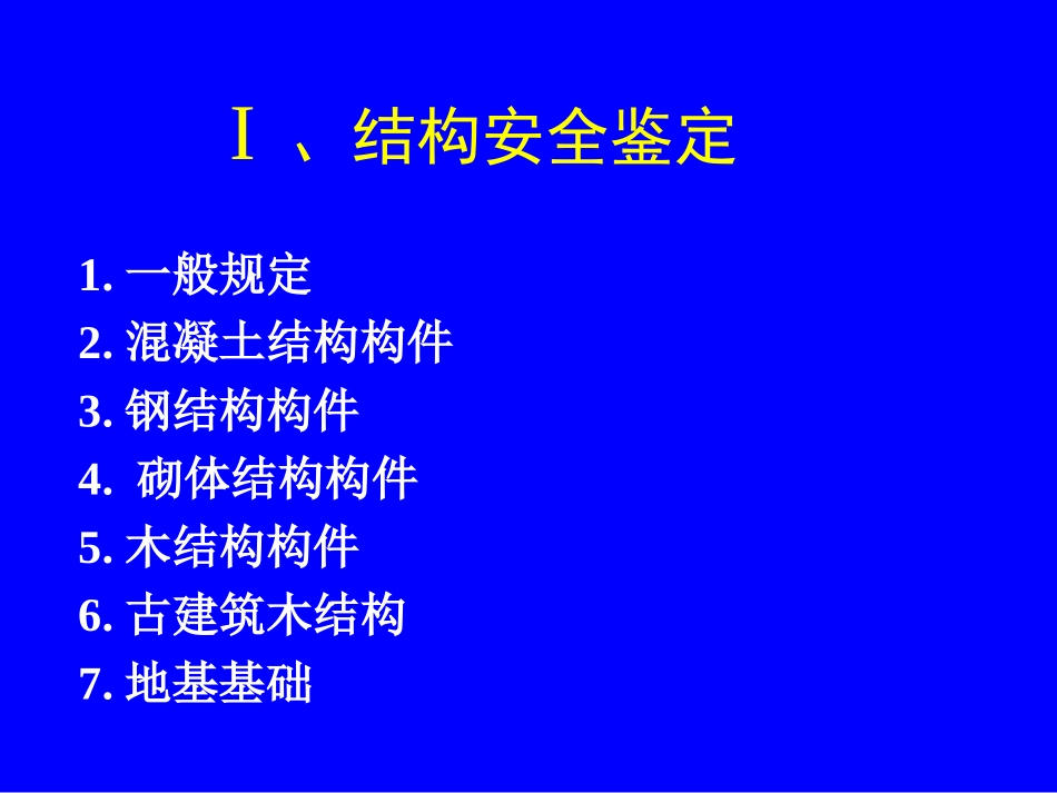 建筑结构鉴定和加固技术_第2页
