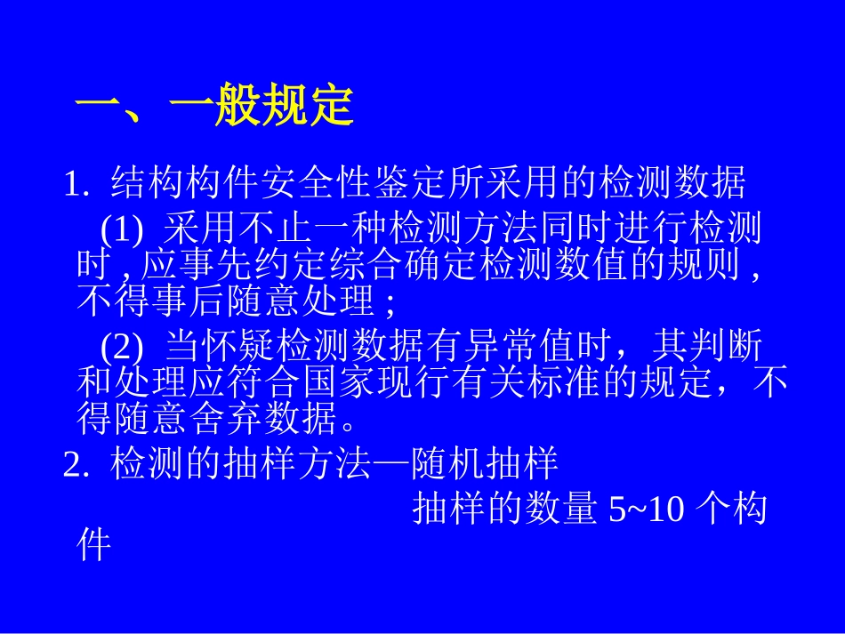 建筑结构鉴定和加固技术_第3页