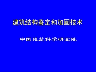 建筑结构鉴定和加固技术