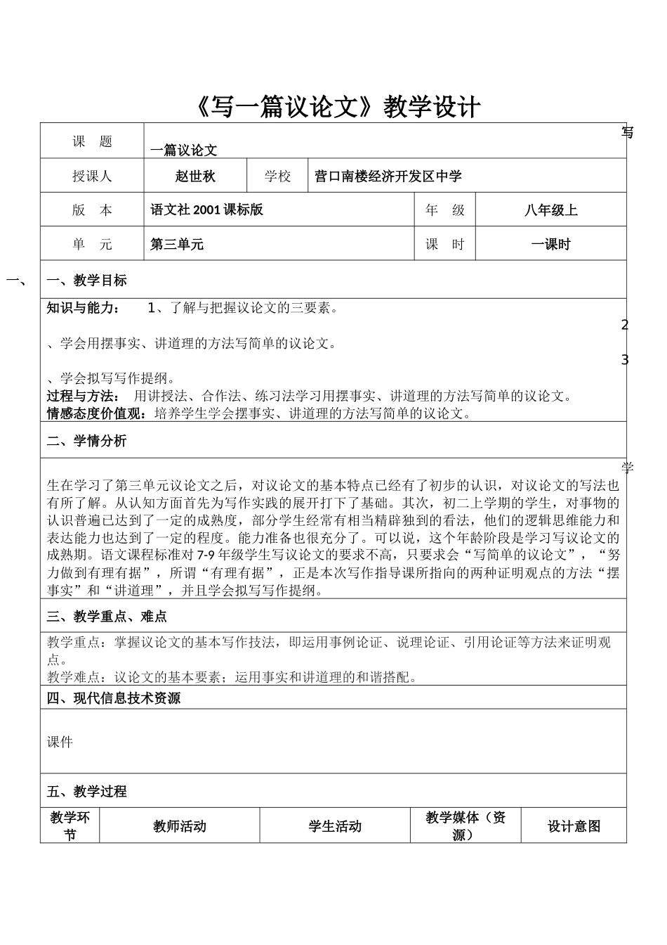 写一篇议论文(赵世秋)语文版八上第三单元_第1页