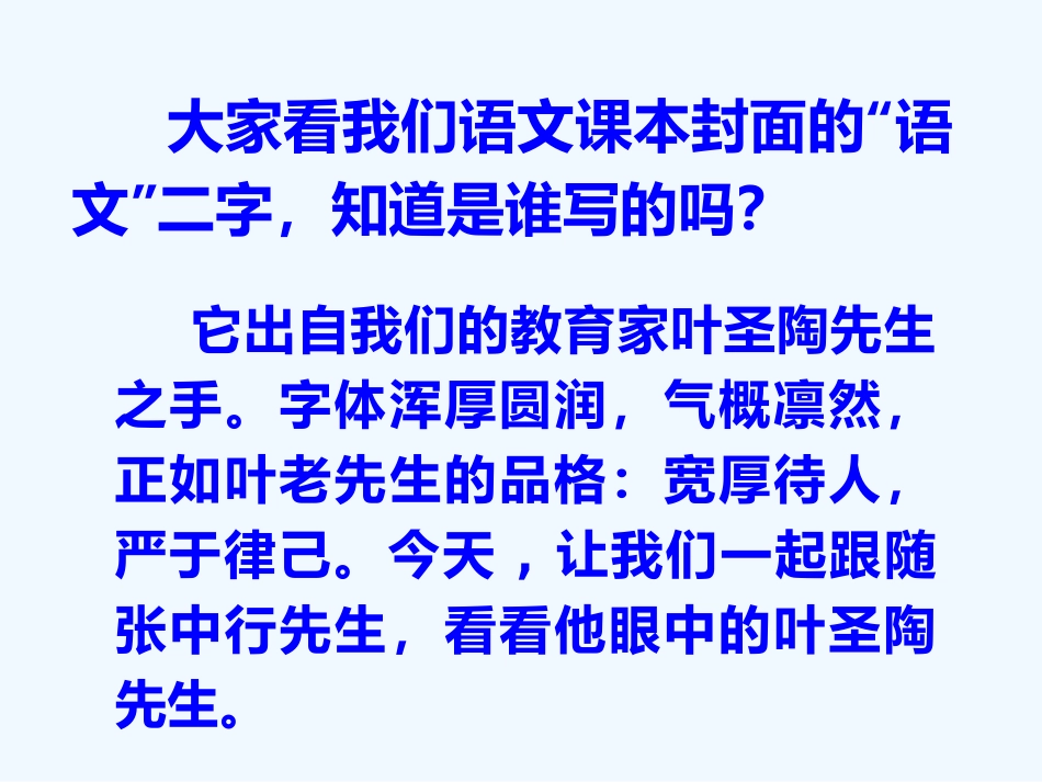 (部编)初中语文人教2011课标版七年级下册13-叶圣陶先生二三事-(4)_第1页