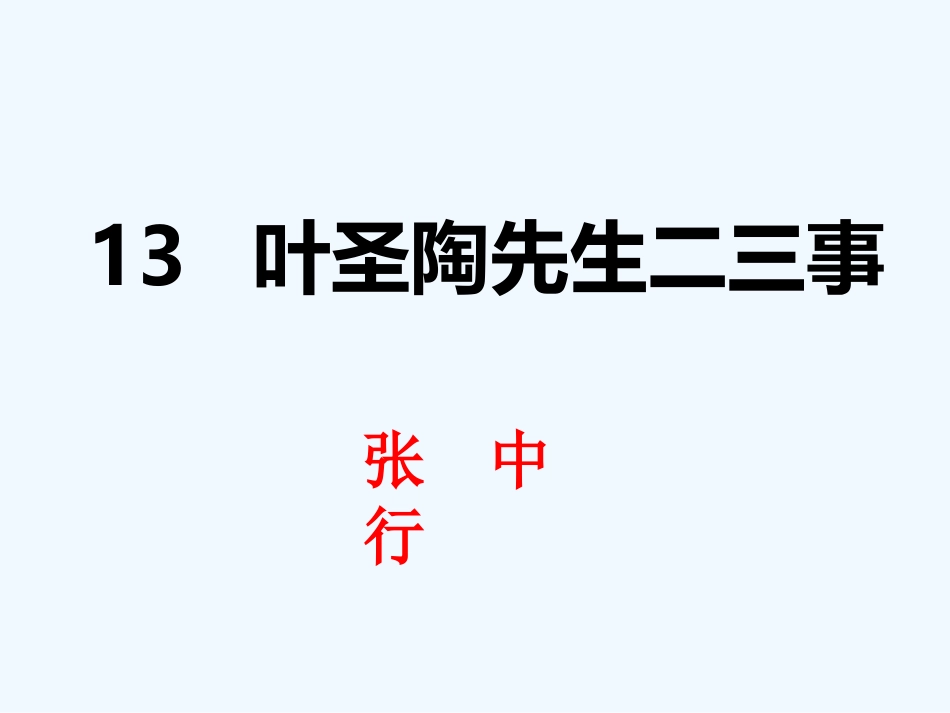 (部编)初中语文人教2011课标版七年级下册13-叶圣陶先生二三事-(4)_第2页