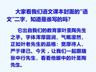 (部编)初中语文人教2011课标版七年级下册13-叶圣陶先生二三事-(4)