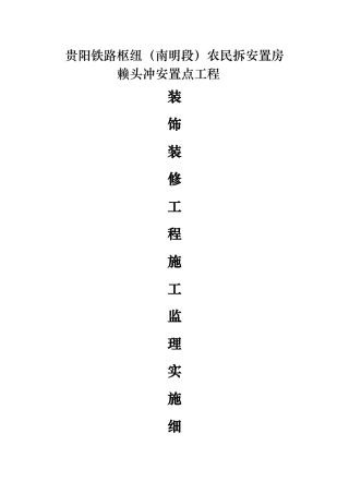 农民拆安置房装饰装修工程施工监理实施细则