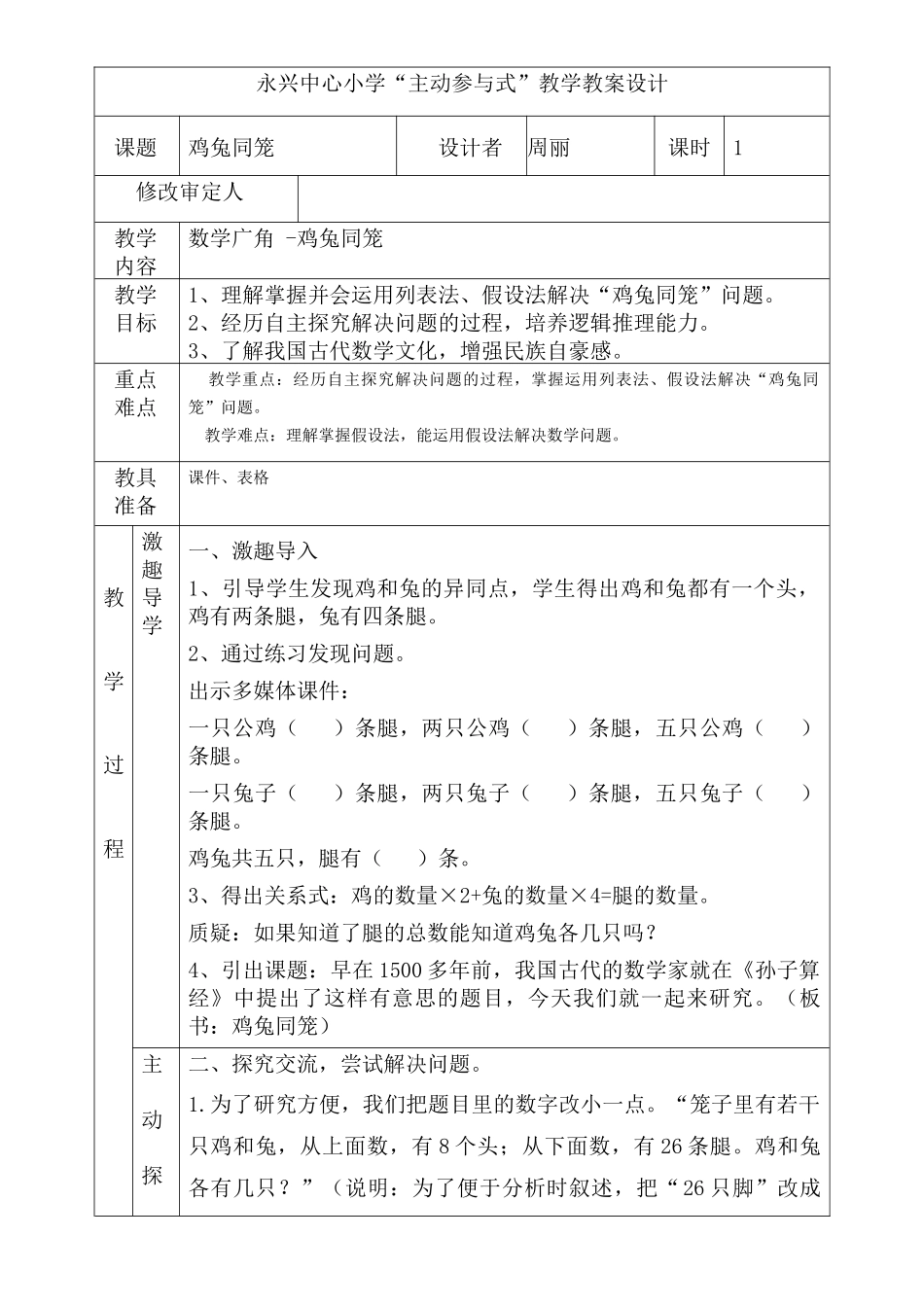 小学数学2011版本小学四年级数学广角-鸡兔同笼_第1页