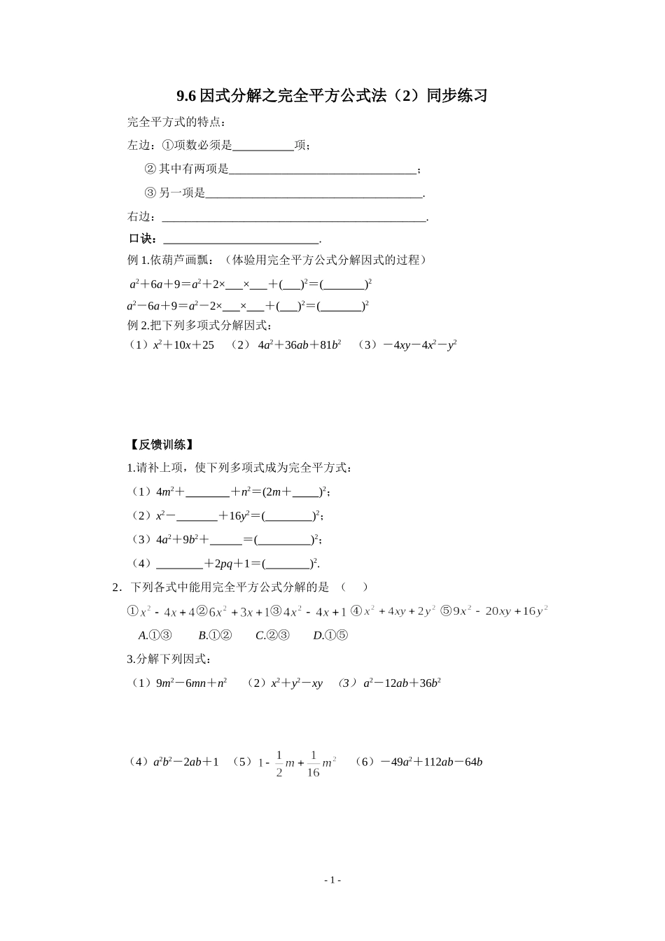 9.6因式分解之完全平方公式法(2)同步练习_第1页