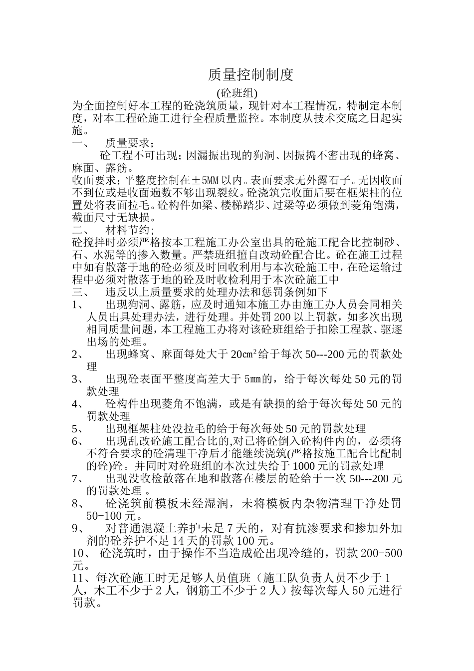 质量控制制度(砼班组)_第1页