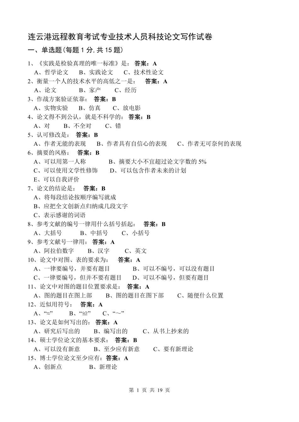 连云港远程教育考试专业技术人员科技论文写作试卷_第1页