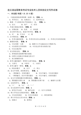 连云港远程教育考试专业技术人员科技论文写作试卷