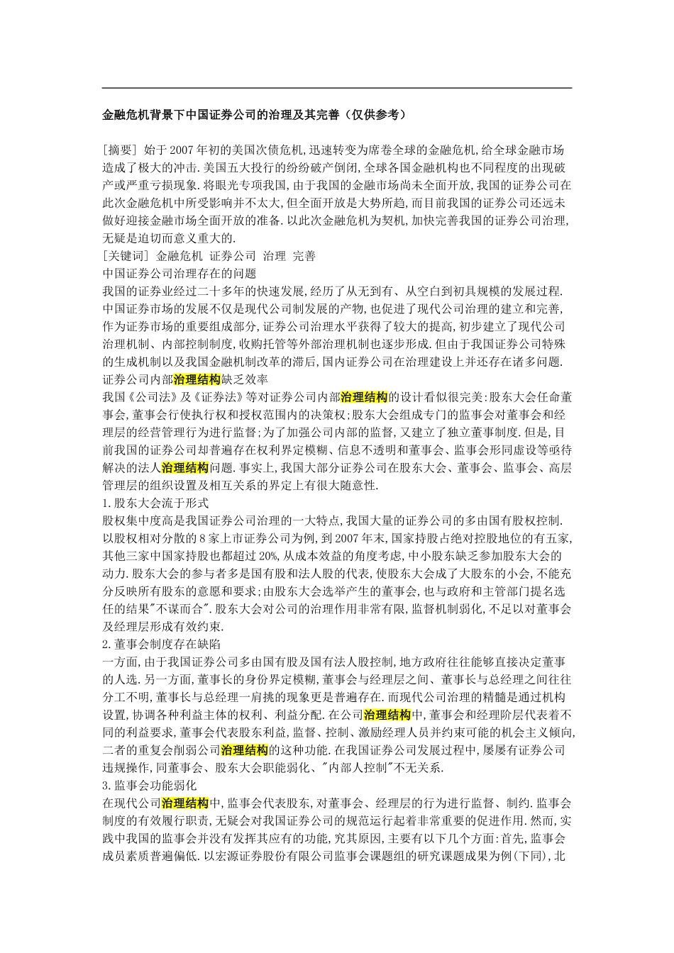 金融危机背景下中国证券公司的治理及其完善(仅供参考)_第1页