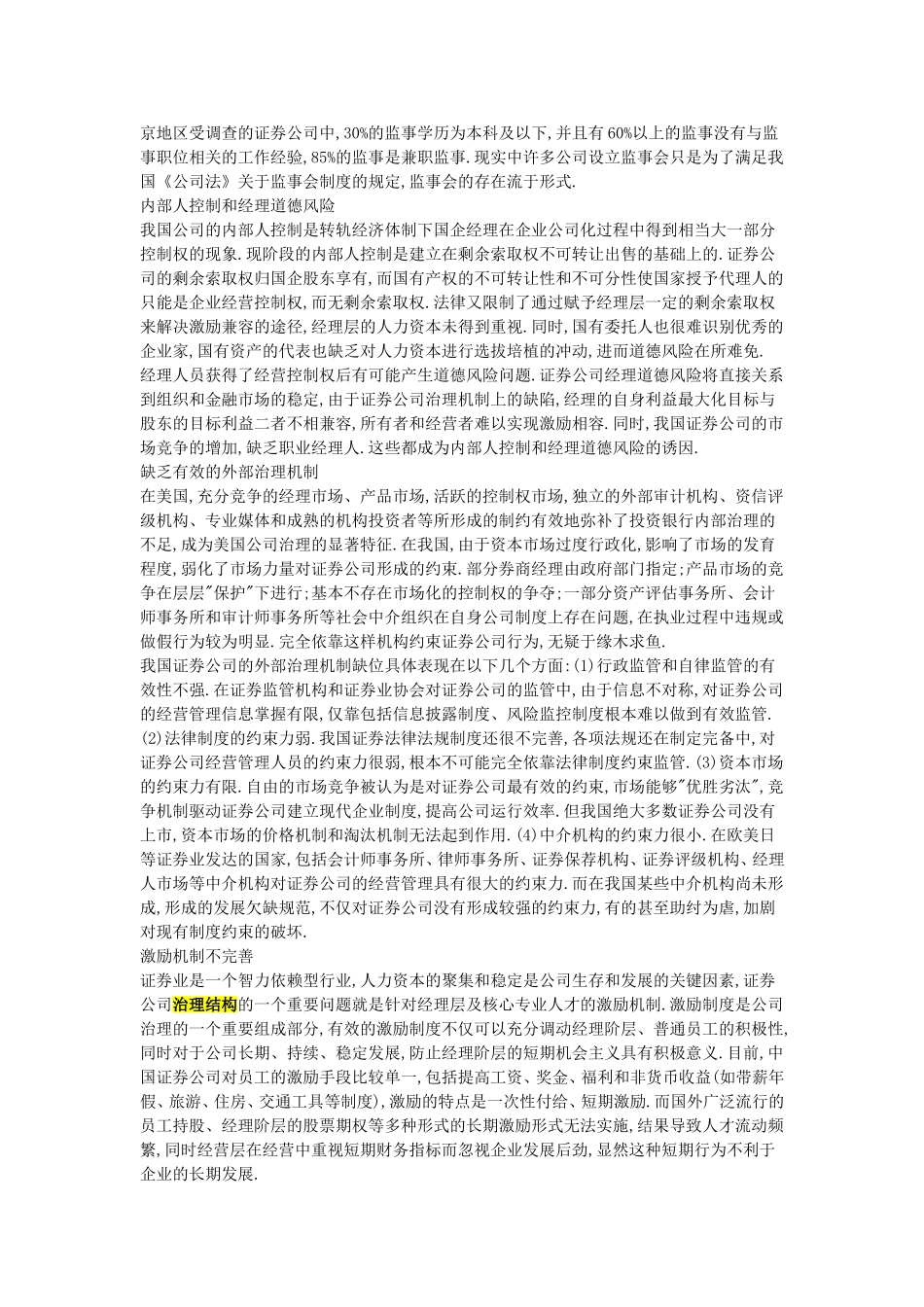 金融危机背景下中国证券公司的治理及其完善(仅供参考)_第2页