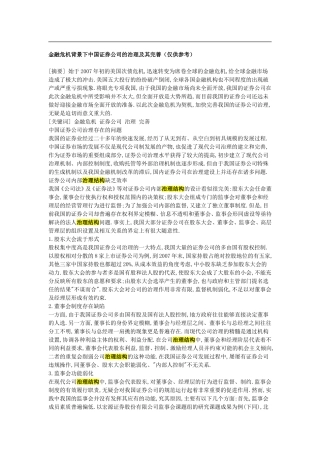 金融危机背景下中国证券公司的治理及其完善(仅供参考)