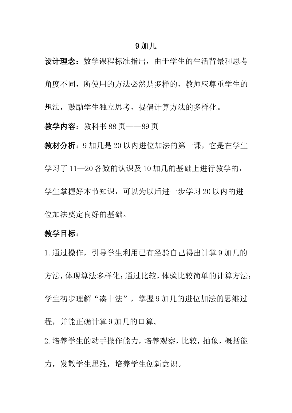 9加几教案苏睦_第1页