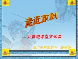 走近京剧1.