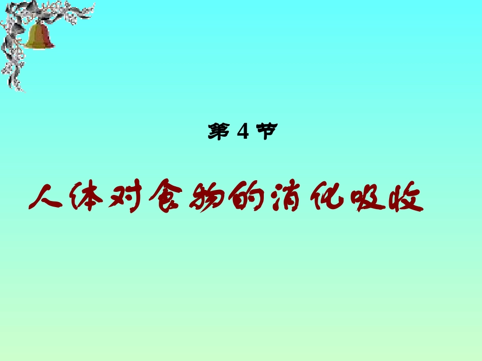 5第4节食物的消化和吸收_第1页