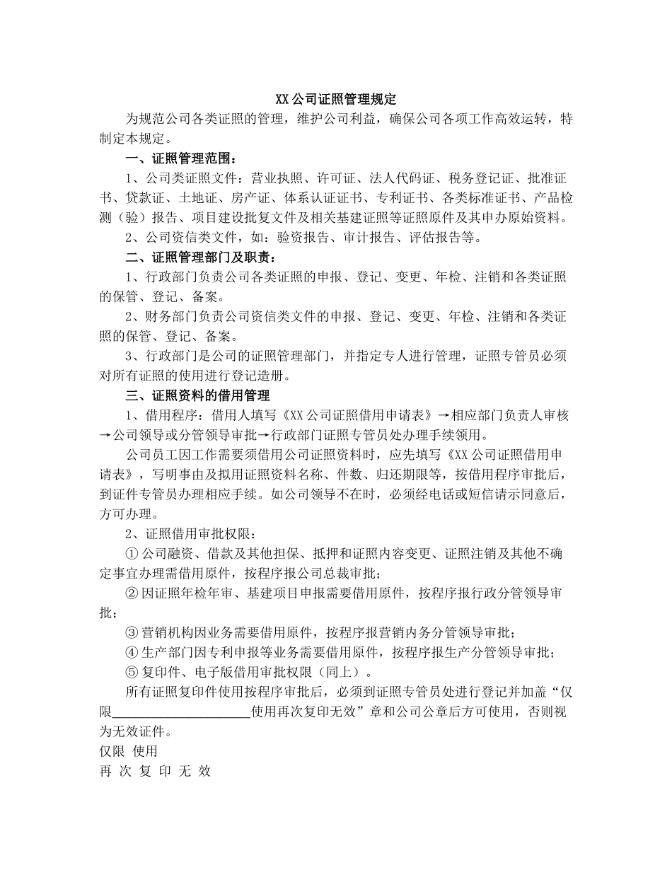 证照管理规定_第1页
