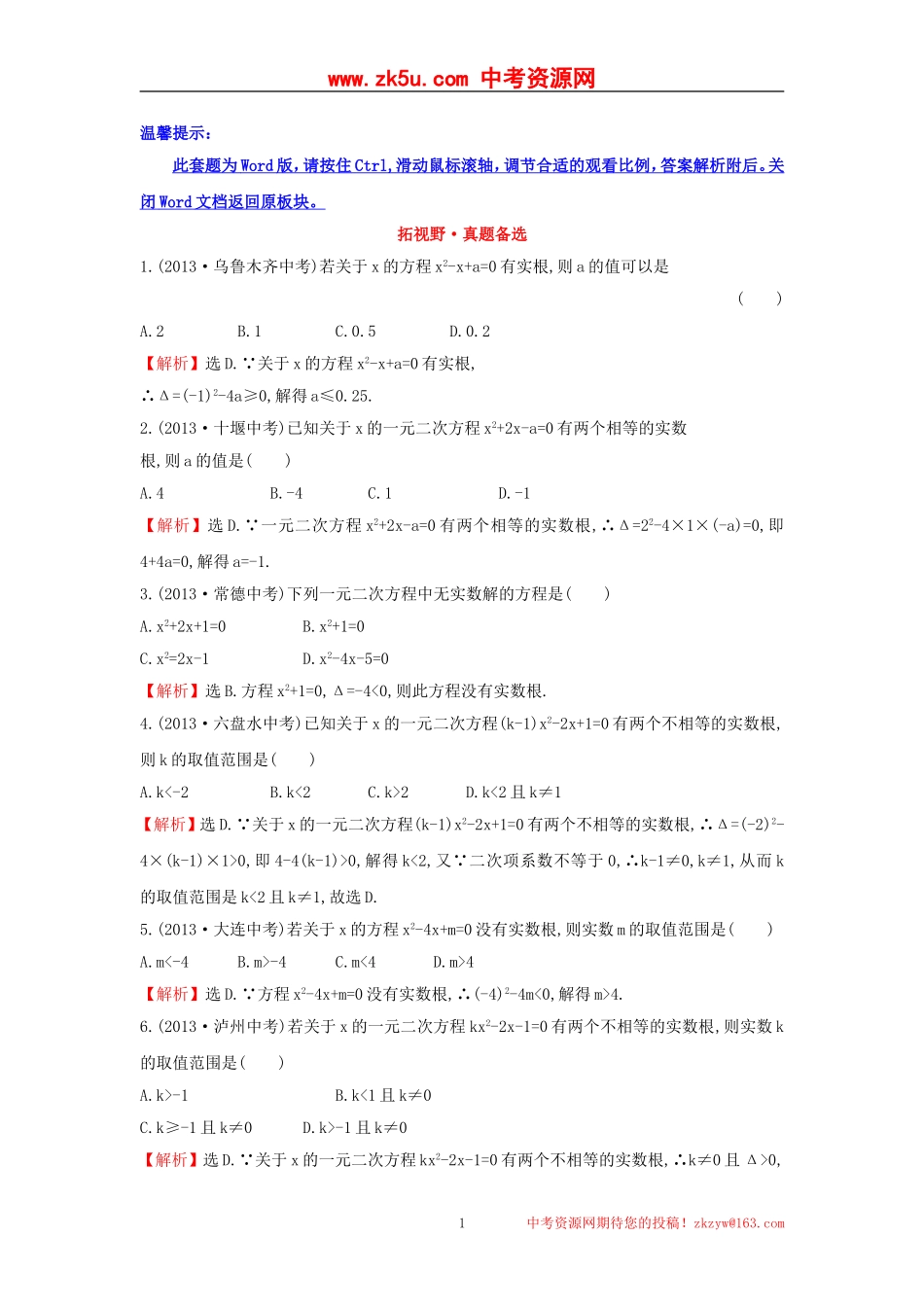 【金榜名师解析推荐】2014年人教版九年级数学上册拓视野·真题备选训练-21_第1页