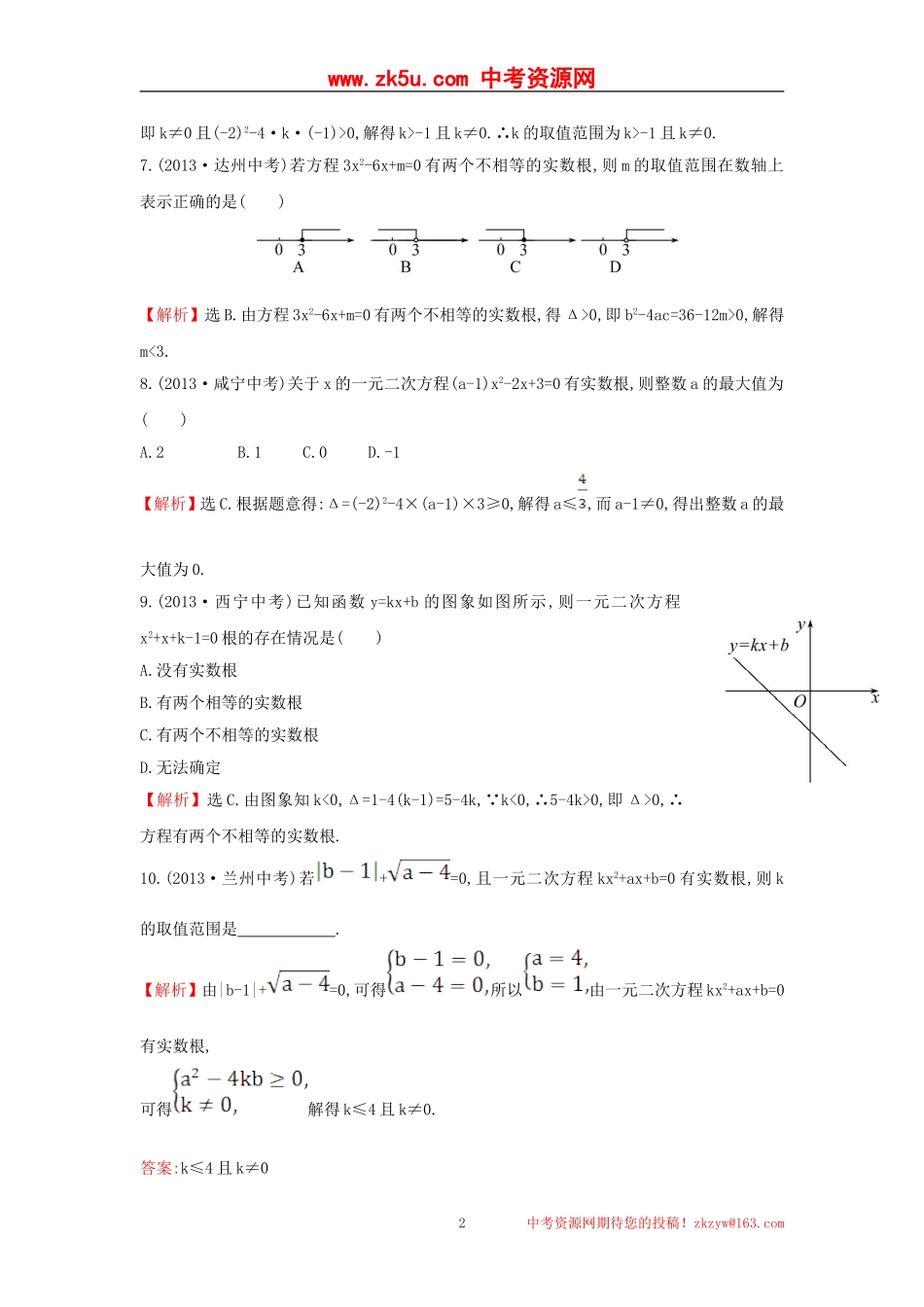【金榜名师解析推荐】2014年人教版九年级数学上册拓视野·真题备选训练-21_第2页
