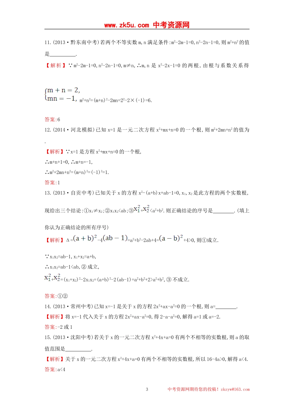 【金榜名师解析推荐】2014年人教版九年级数学上册拓视野·真题备选训练-21_第3页