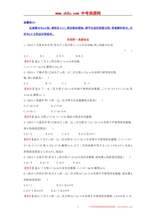 【金榜名师解析推荐】2014年人教版九年级数学上册拓视野·真题备选训练-21