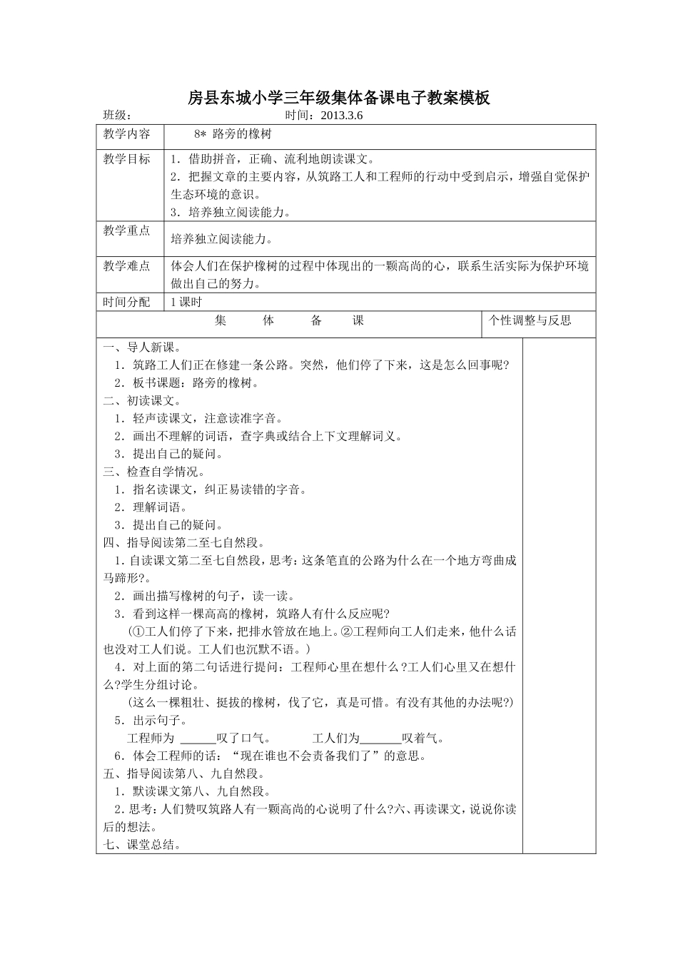 8-路旁的橡树教学设计_第1页