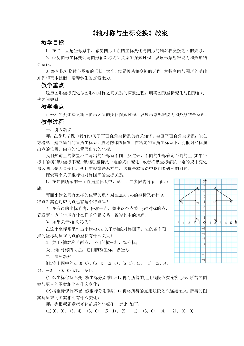 《轴对称与坐标变化》教案_第1页