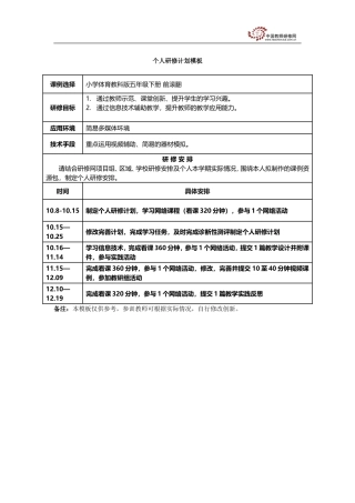 个人研修计划模板